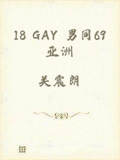 18 GAY 男同69亚洲